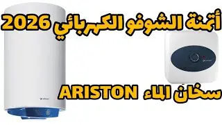 chauffe eau chaffoteaux electrique Ariston أتمنة السخان الكهربائي 2026
