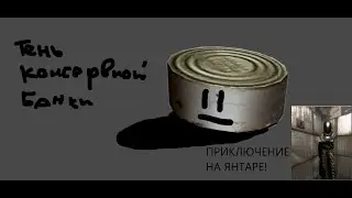 ПРИКЛЮЧЕНИЯ НА ЯНТАРЕ! -- S.T.A.L.K.E.R тч