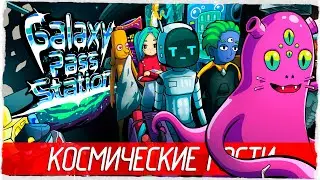 Galaxy Pass Station - КОСМИЧЕСКИЕ ГОСТИ [Обзор / Первый взгляд на русском]