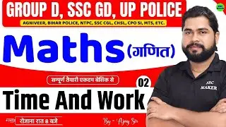 Time and Work Tricks | Class 02 | Maths For Group D, NTPC, UPP, SSC GD, CGL, Agniveer by Ajay Sir