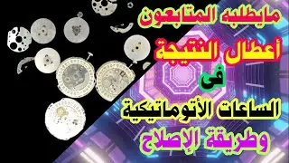 أعطال النتيجة فى الساعة الأتوماتيك