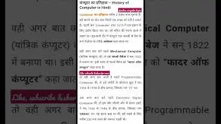 History of computer in hindi #historyofcomputers inhindi #ytshorts #shortsfeed #shortsvideo #viral