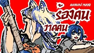 ⊣LIVE⊢ ร้องคน วาดคน ft. มาโย[โตะเนีย ชาเนรรึ ¹∘]