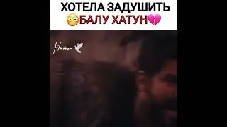 Фрик хотела задушить Балу хатун💔😔