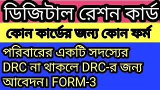 ,FORM 3 IF NO MEMBER HAS DIGITAL RATION CARD FORM 3R