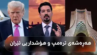 ترەمپ داوای بژاردەکانی هێرشکردن دەکات و ئێرانیش مووشەک تاقی دەکاتەوە