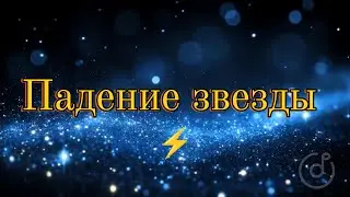 Падение звезды ⚡ | Russian Trap Love Song | Heartbreak & Motivation | EDM Vibes