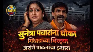 सुनेत्रा पवारांना धोका! ⚠️ राजकीय गिधाडांच्या घिरट्या 🦅 जरांगे पाटलांचा इशारा | Sunetra Pawar