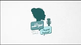 حلقة مميزة مع ضيفنا في سوالف جدية في الجلدية، د.فاطمة سليمان البدر، استشاري الجلدية والتجميل والليزر