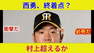 西勇復活、衝撃判明！スター激突、劇的展開！歴史的土壇場逆転へ？