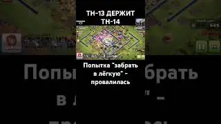 🏨TH-13 ДЕРЖИТ TH-14🏰 #aleksandrblok #megawar #rusimperia #clashofclans #proplayer #th13 #th14