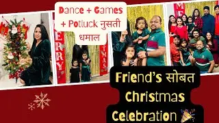 friend’s सोबत Christmas Celebration 🎉 |Dance ,Games potluck फुल धमाल ❤️#dailyvlog #familyvlog 