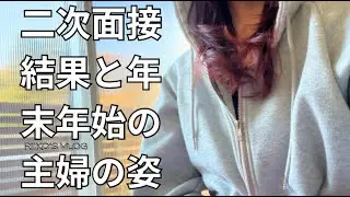 【主婦 Vlog】最後の出勤/転職と二次面接結果発表