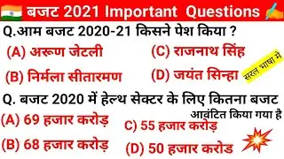 बजट 2021 Most Important Questions For All Govt Exams|| Budget Current Affairs 2021 Import  Question|