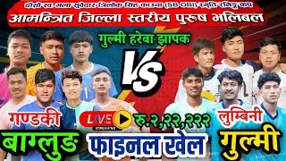 FINAL: बाग्लुङ VS गुल्मी | झरना युवा क्लब चन्द्रकोट ६, गुल्मि | जिल्ला स्तरिय भलिबल लाइभ|