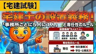 【宅建試験】宅建士の設置義務！「事務所ごとに5人に1人」と専任性のルール