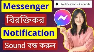 মেসেঞ্জারে নোটিফিকেশন সাউন্ড বন্ধ করার উপায়। Messenger notification sound off / মেসেঞ্জারে শব্দ বন্ধ