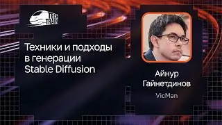 Айнур Гайнетдинов — Техники и подходы в генерации Stable Diffusion