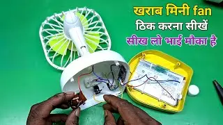 खराब Rechargeable मिनी पंखा कैसे बनाएं ✅ | rechargeable fan repair