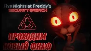 НАЗАД В PIZZAPLEX! ПРОХОДИМ FNAF: SECURITY BREACH #2 (ВТОРОЙ ШАНС)