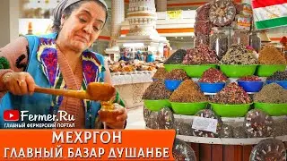 Базар Мехргон в Душанбе. Молочка и мясо. Мёд и специи. Фрукты и овощи. Атмосфера восточного рынка