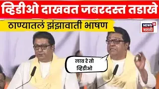 Raj Thackeray UNCUT Speech | सत्ताधाऱ्यांवर आगपाखड करत राज ठाकरेंनी सगळंच काढलं | N18V