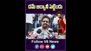 దమ్ బిర్యానీ పెట్టిండు | Double Ismart Public Talk | Double Ismart Review | Ram Pothineni | V6Ent