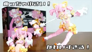 (めっちゃ小さい！新開発の低身長ボディを採用！ハンマーと合体！)PUNI☆MOFU マオ　レビュー