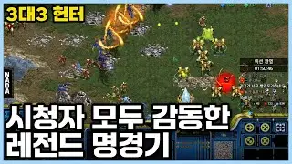 3대3 헌터 시청자 모두 감동한 전설에 레전드 명경기