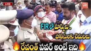 రేవంత్  Vs పోలీసులు..TPCC Revanth Reddy Mind Blowing Questions to TS Police Officers | KCR |YOYOTV
