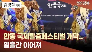 R]안동 국제탈춤페스티벌 개막..열흘간 이어져 / 안동MBC