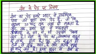 essay on neem tree in english/neem ke ped par nibandh
