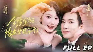 【王燕飛＆程澄】一家四口穿成炮灰，手握劇本反殺反派，携手霸縂逆襲開挂人生【全家穿書后，炮灰女配不幹了】#drama #穿越 #最新短劇 #爱情 #甜寵劇 #推薦 #帥哥 #劇情 #豪門