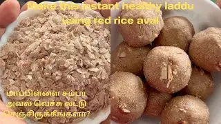 Make this instant healthy laddu using red rice aval /மாப்பிள்ளை சம்பா அவல் வெச்சு லட்டு /poha laddu