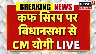 UP CM Yogi LIVE : कफ सिरप पर विधानसभा से  CM योगी LIVE  | UP Vidhansabha LIVE  | Top News LIVE
