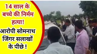 पडलदे गांव मर्डर केस: 14 वर्षीय समाधान माली की हत्या | Malgaon Crime News