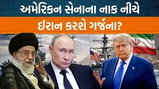 US અને Iranની સેનાઓ વચ્ચે વધતા તણાવની વચ્ચે , Russiaએ Iranને શું મદદ કરી?