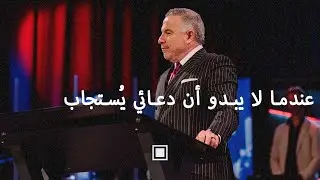 عندما لا يبدو أن دعائي يُستجاب