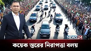 কেমন হবে তারেক রহমানের নিরাপত্তা বলয়? | Tarique Rahman | NEWS24