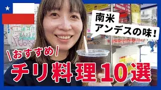 【チリ】おすすめチリ料理10選|首都サンティアゴ＆世界遺産バルパライソ