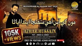 Roze nabi te Allah Roze Nabi te | Azhar Hussain New Noha 2025-26 /1447 هاء روضي نبي تي