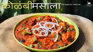 कोलंबी मसाला | kolambi masala recipe | marathi recipes | aagri koli style recipe 