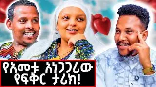 ምድር ላይ ካሉ አነገጋሪ የፍቅር ታሪኮች አንዱ ይሄ ነው! እንደዚህ አይነት ፍቅር ሰምቼ አላውቅም! | Asne & Redu #marakiweg  #lifestyle