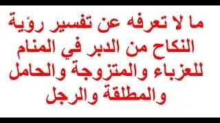 تفسير حلم رؤية النكاح من الدبر في المنام للعزباء والمتزوجة والحامل والمطلقة والرجل 2022