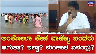 Ankola Keni Port Mankal Vaidya Reaction | ಅಂಕೋಲಾ ಕೇಣಿ ವಾಣಿಜ್ಯ ಬಂದರು ಆಗುತ್ತಾ? ಇಲ್ವಾ? ಮಂಕಾಳ ಏನಂದ್ರು?