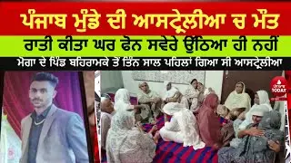 Punjab boys die in Australia| Moga Youth dies in australia|Moga behramke village youth die in sydeny