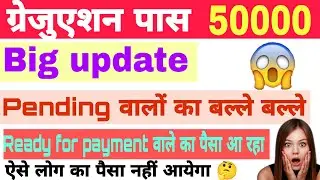 Graduation Scholarship 50000 Big Update Pending walo ka ab verify hona start | Ready for payment aa