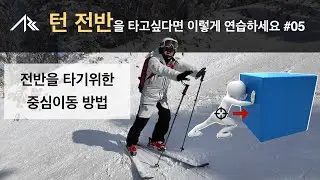 턴 전반을 타고 싶다면 이렇게 연습하세요#05 - 스킹 시 중심이동