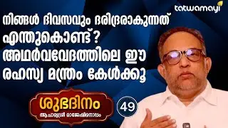 നിങ്ങൾ ദിനവും ദരിദ്രരാകുന്നത് എന്ത് കൊണ്ട് ? ഈ രഹസ്യ മന്ത്രം ഒന്ന് കേട്ട് നോക്കൂ | SHUBHADINAM