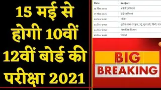RBSE Board Exam 2021 Latest News | RBSE Board Exam Time Table | 10th Board  Exam | 12th Board Exam